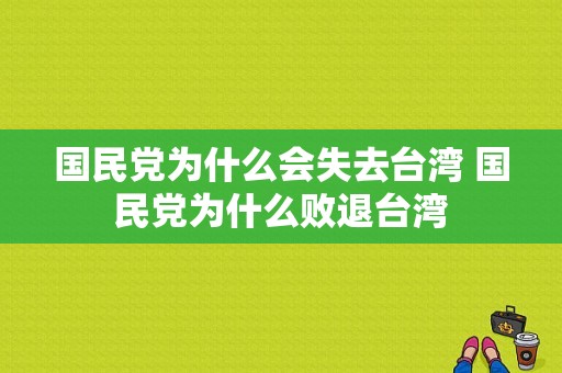 国民党为什么会失去台湾 国民党为什么败退台湾