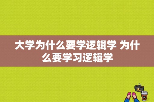 大学为什么要学逻辑学 为什么要学习逻辑学