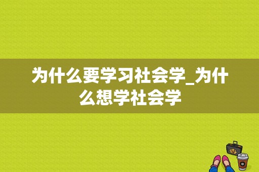 为什么要学习社会学_为什么想学社会学