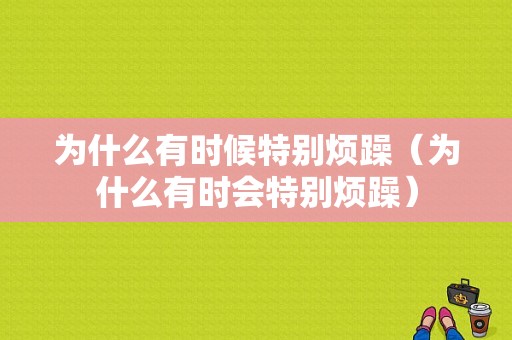 为什么有时候特别烦躁（为什么有时会特别烦躁）