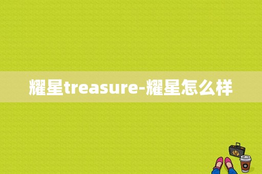 耀星treasure-耀星怎么样