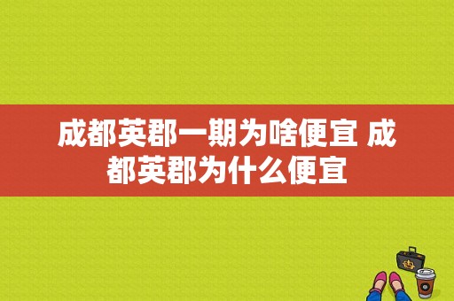 成都英郡一期为啥便宜 成都英郡为什么便宜