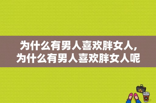 为什么有男人喜欢胖女人,为什么有男人喜欢胖女人呢 