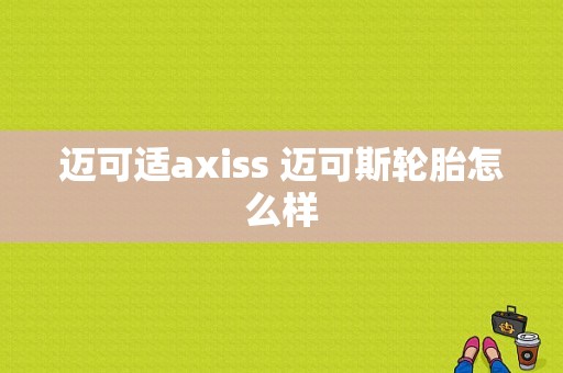 迈可适axiss 迈可斯轮胎怎么样