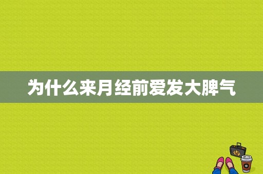 为什么来月经前爱发大脾气