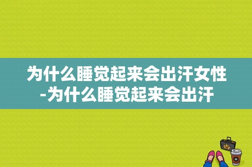 为什么睡觉起来会出汗女性-为什么睡觉起来会出汗