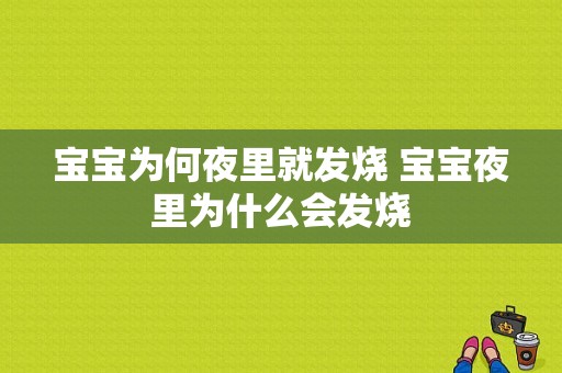 宝宝为何夜里就发烧 宝宝夜里为什么会发烧