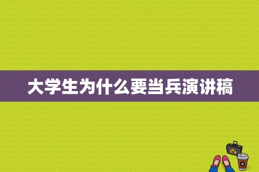 大学生为什么要当兵演讲稿