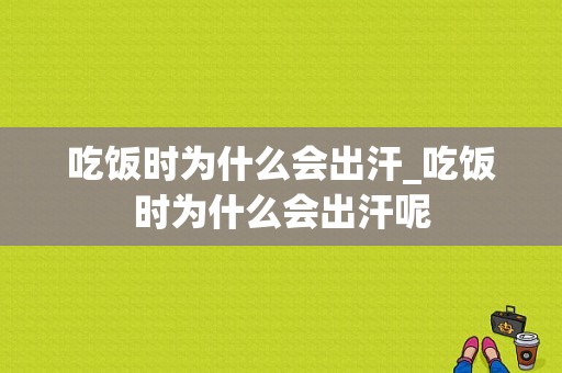 吃饭时为什么会出汗_吃饭时为什么会出汗呢