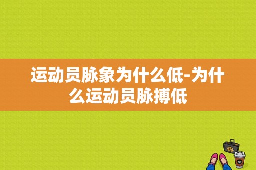 运动员脉象为什么低-为什么运动员脉搏低