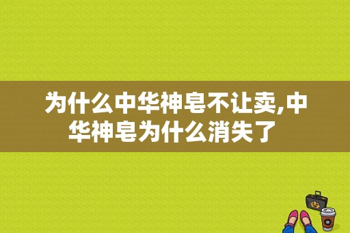 为什么中华神皂不让卖,中华神皂为什么消失了 