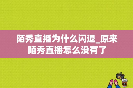 陌秀直播为什么闪退_原来陌秀直播怎么没有了