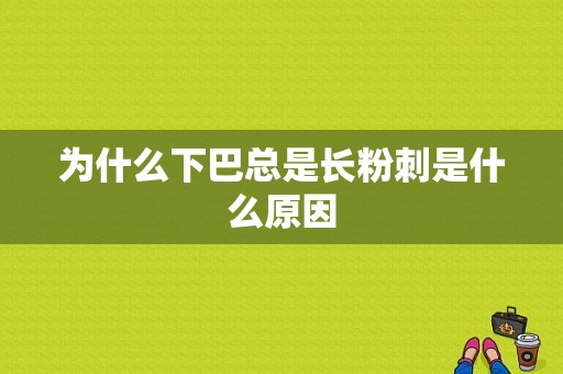 为什么下巴总是长粉刺是什么原因