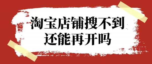  为什么找不到我要开店「刚开店铺为啥搜索不到」