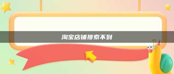  为什么找不到我要开店「刚开店铺为啥搜索不到」