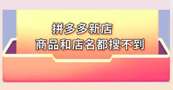  为什么找不到我要开店「刚开店铺为啥搜索不到」