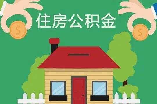 为什么要缴纳住房公积金