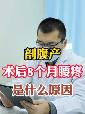 剖腹产后腰疼是什么原因引起的-为什么剖腹产后腰疼