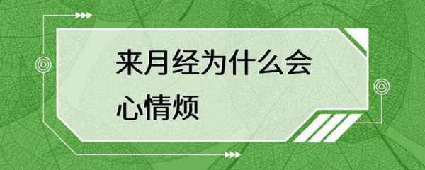  月经前为什么心情烦躁「月经之前为什么心情烦躁」