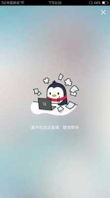  qq为什么不可以直播「我的为什么不能直播」