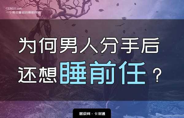 为什么男的睡过就分手_为什么男生睡了你后就不联系