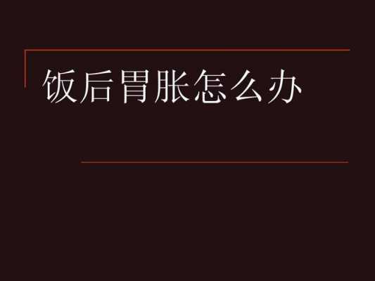  为什么吃了饭胃胀气「吃完饭为什么胃胀」