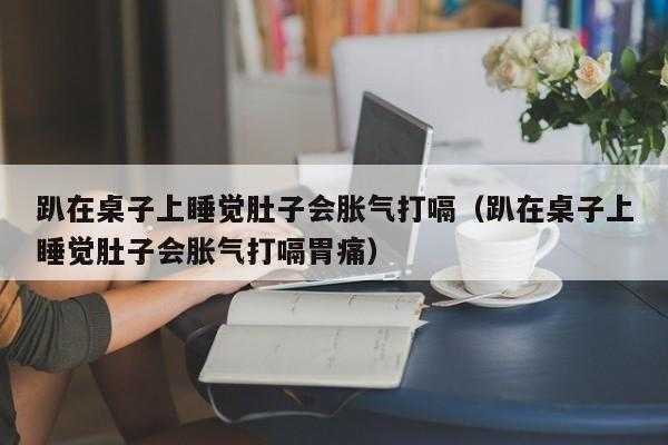 为什么趴着睡容易打嗝