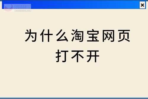 为什么淘宝网站打不开_为啥淘宝打不开网页?出现网络崩溃了