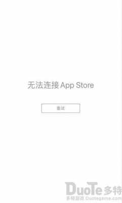 为什么打不开苹果的applestore 为什么苹果市场打不开