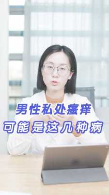 男人为什么下体会痒痛