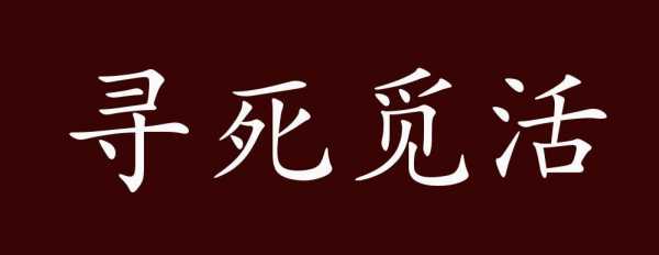 为什么一心想要寻死_为什么有的人老是想寻死觅活