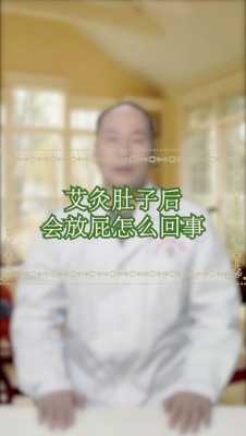 为什么艾灸后肚子胀气（为什么艾灸后肚子胀气放屁多）