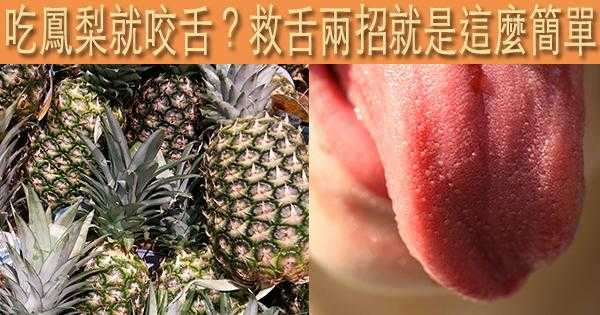 吃菠萝舌头刺痛正常吗