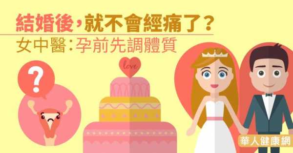 结婚为什么能缓解痛经呢