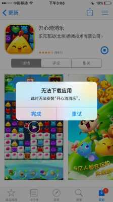 为什么开心消消乐安装不了_开心消消乐安装不上怎么办