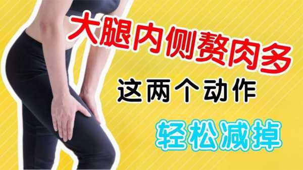 为什么大腿内侧有赘肉的感觉