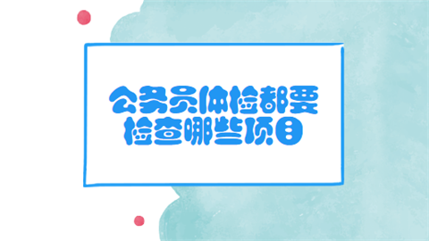  为什么参加公务员考试「为什么参加公务员考试要体检」