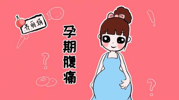 孕妇为什么老肚子疼怎么回事-孕妇为什么老肚子疼