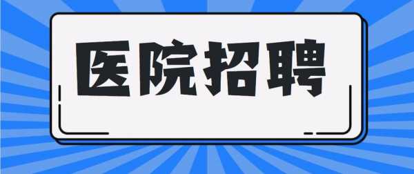 为什么要来我们医院应聘-为什么要进我们医院