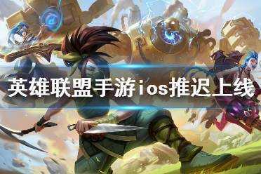 为什么lol不出手游_英雄联盟为什么还没出手游