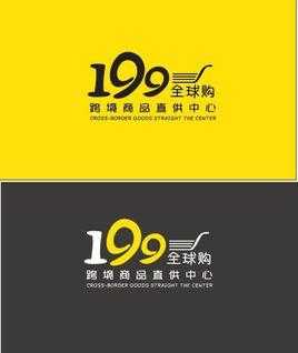 为什么199全球购便宜