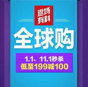 为什么199全球购便宜