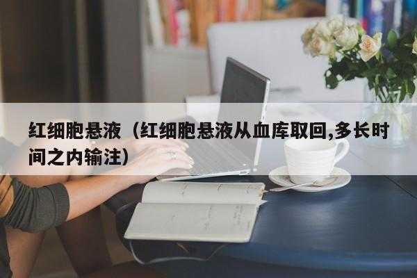 为什么输红细胞悬液