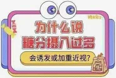 为什么吃糖眼睛会近视