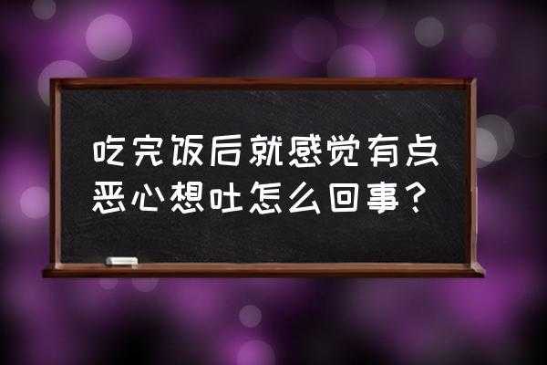 为什么吃点饭就想吐,为什么吃点东西就想吐 