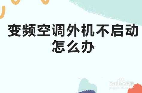 空调为什么不启动不了了呢