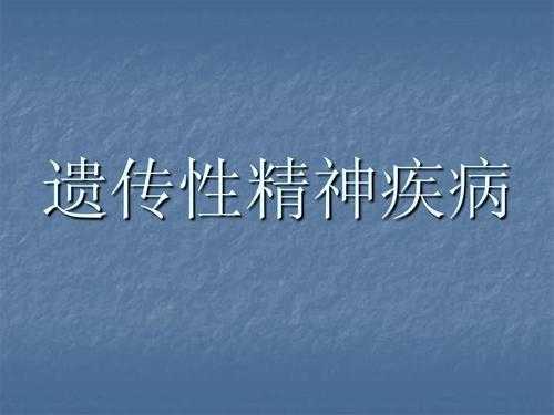 精神病为什么遗传_精神病为什么遗传?