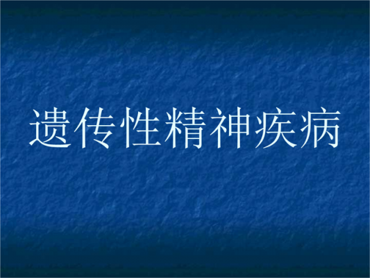 精神病为什么遗传_精神病为什么遗传?