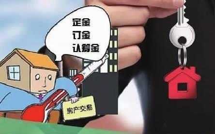 买房为什么要交定金_为什么买房要交定金锁