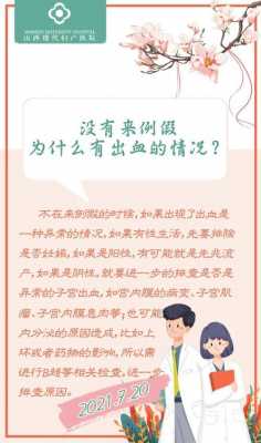 为什么不是经期会出血（为什么不是月经期间还会出血）